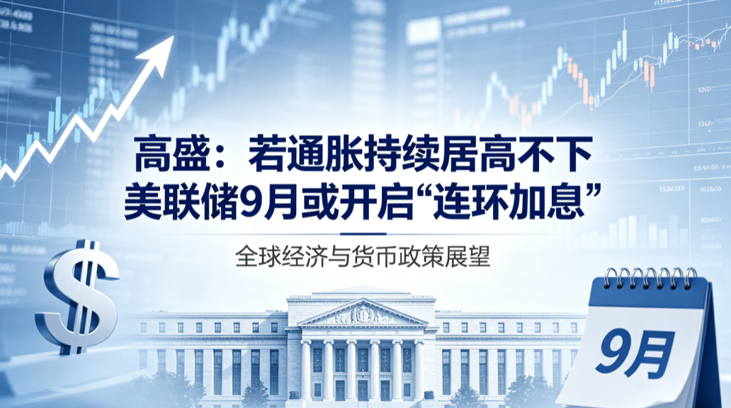 通胀粘性难消，美联储加息预期升温
