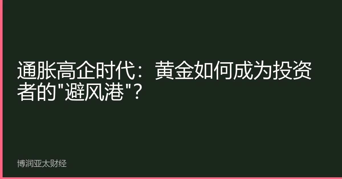 通胀高企时代：黄金如何成为投资者的
